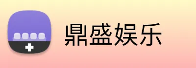 鼎盛娱乐 logo